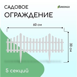 Ограждение декоративное, 30×300 см, 5 секций, пластик, белое, Greengo