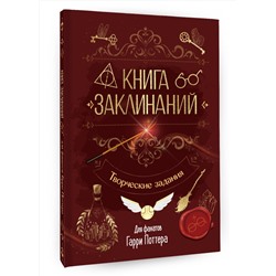 АСТ . "Книга заклинаний. Творческие задания для фанатов Гарри Поттера"