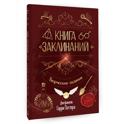 АСТ . "Книга заклинаний. Творческие задания для фанатов Гарри Поттера"