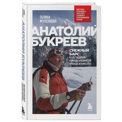 Эксмо Галина Муленкова "Анатолий Букреев. Биография величайшего советского альпиниста в воспоминаниях близких"