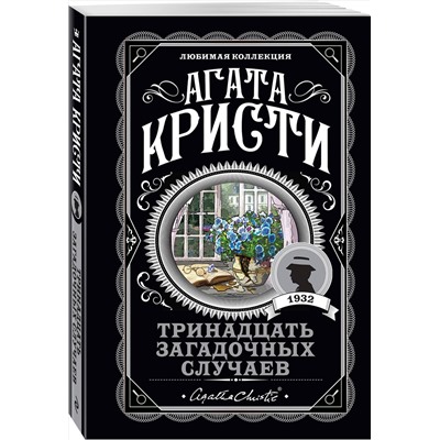 Эксмо Агата Кристи "Тринадцать загадочных случаев"