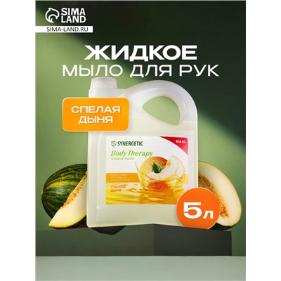 Жидкое мыло Synergetic Body Therapy «Спелая дыня», 5 л
