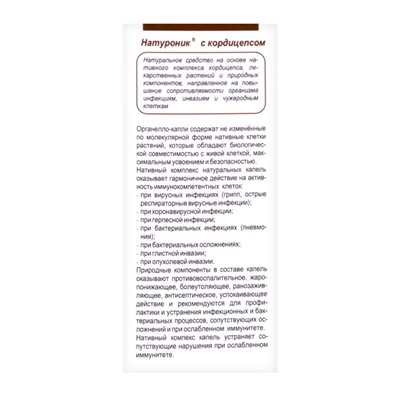 Органелло-капли нативные с кордицепсом «натуроник» мастер-иммунитет, противопростудные 10 мл