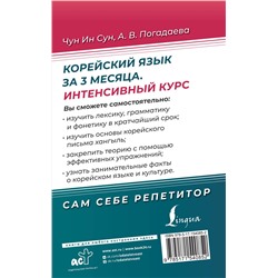 АСТ Чун Ин Сун, А. В. Погадаева "Корейский язык за 3 месяца. Интенсивный курс"
