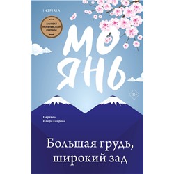 464338 Эксмо Мо Янь "Большая грудь, широкий зад"