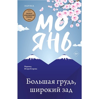 464338 Эксмо Мо Янь "Большая грудь, широкий зад"