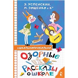АСТ Успенский Э.Н., Зощенко М.М. "Озорные рассказы о школе"