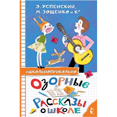 АСТ Успенский Э.Н., Зощенко М.М. "Озорные рассказы о школе"