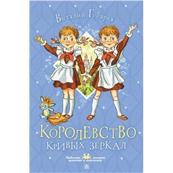 АСТ Губарев В.Г. "Королевство кривых зеркал"