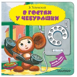 АСТ Э. Успенский "В гостях у Чебурашки"