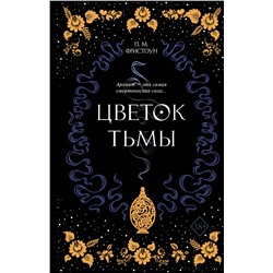 Эксмо П. М. Фристоун "Цветок тьмы (#1)"