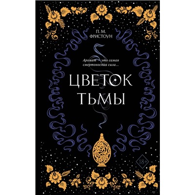 Эксмо П. М. Фристоун "Цветок тьмы (#1)"