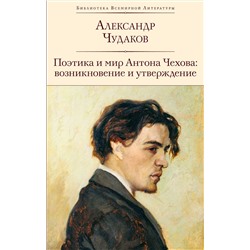 Эксмо Александр Чудаков "Поэтика и мир Антона Чехова: возникновение и утверждение"