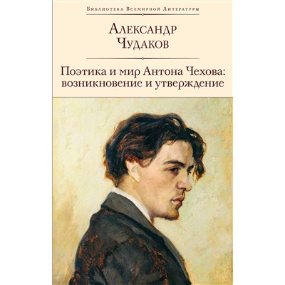 Эксмо Александр Чудаков "Поэтика и мир Антона Чехова: возникновение и утверждение"