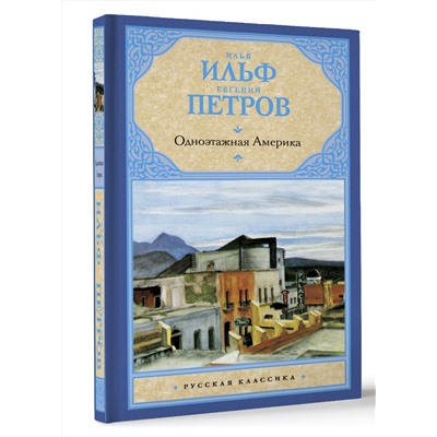 АСТ Ильф И.А., Петров Е.П. "Одноэтажная Америка"