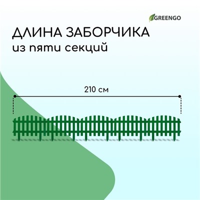 Ограждение декоративное, 35 × 210 см, 5 секций, пластик, зелёное, RENESSANS, Greengo