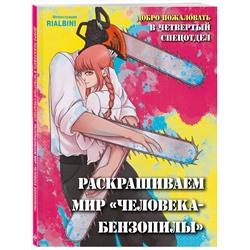 Эксмо RiAlbini "Добро пожаловать в четвертый спецотдел. Раскрашиваем мир человека-бензопилы"
