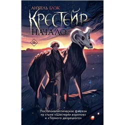 401552 АСТ Анхель Блэк "Крестейр. Начало"