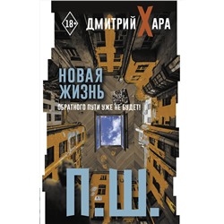 АСТ Дмитрий Хара "П. Ш. Новая жизнь. Обратного пути уже не будет!"