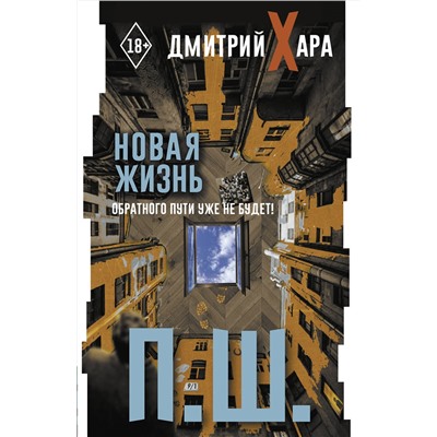 АСТ Дмитрий Хара "П. Ш. Новая жизнь. Обратного пути уже не будет!"
