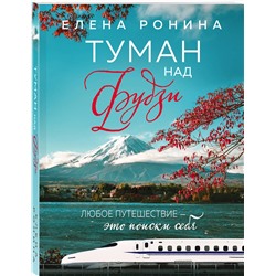 Эксмо Елена Ронина "Туман над Фудзи"