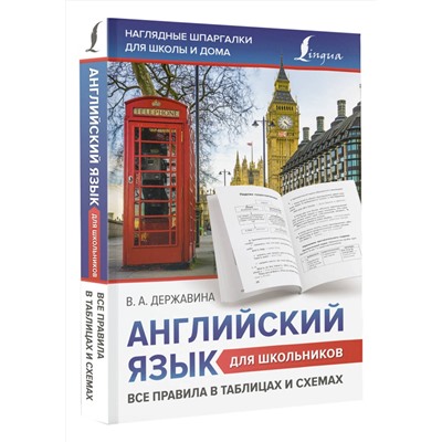 АСТ В. А. Державина "Английский язык для школьников. Все правила в таблицах и схемах"