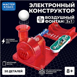 Электронный конструктор "Воздушный фонтан 3в1"