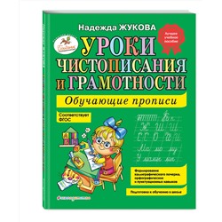 Эксмо Надежда Жукова "Уроки чистописания и грамотности: обучающие прописи"