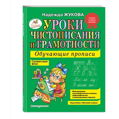 Эксмо Надежда Жукова "Уроки чистописания и грамотности: обучающие прописи"