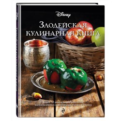 Эксмо "Злодейская кулинарная книга"