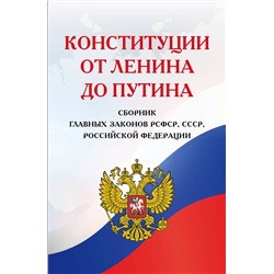 Эксмо "Конституции от Ленина до Путина. Сборник главных законов РСФСР, СССР, РФ"