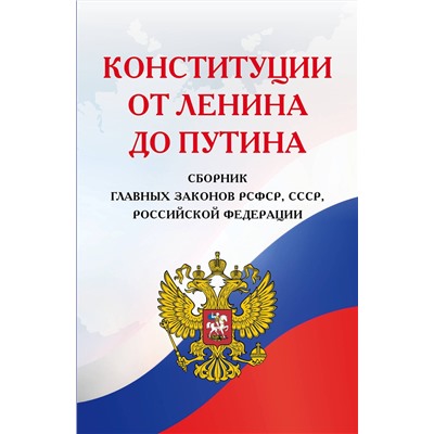 Эксмо "Конституции от Ленина до Путина. Сборник главных законов РСФСР, СССР, РФ"