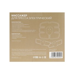 Массажёр для пресса и рук Luazon LEM-37, 6 режимов, 3 пульта, 6хААА (не в компл.), чёрный