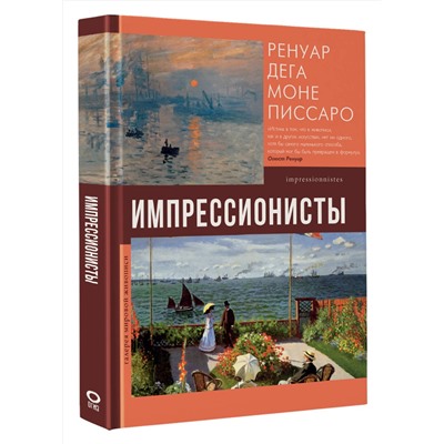АСТ Мурашова Е.А. "Импрессионисты"