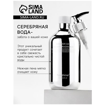Гель для душа «Серебряная вода», 500 мл