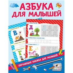 АСТ Дмитриева В.Г. "Азбука для малышей"