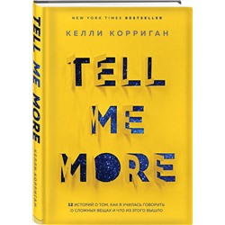 Эксмо Келли Корриган "TELL ME MORE. 12 историй о том, как я училась говорить о сложных вещах и что из этого вышло"