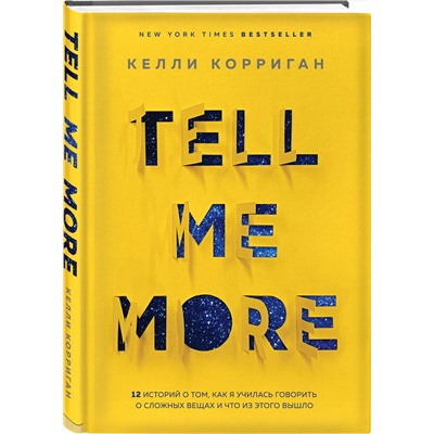 Эксмо Келли Корриган "TELL ME MORE. 12 историй о том, как я училась говорить о сложных вещах и что из этого вышло"