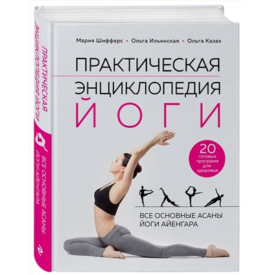 Эксмо Мария Шифферс, Ольга Ильинская, Ольга Казак "Практическая энциклопедия йоги"