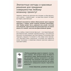 Эксмо Елена Скрипина "Идеальная кайма. Полный справочник по отделке края вязаных изделий крючком"