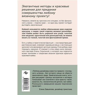 Эксмо Елена Скрипина "Идеальная кайма. Полный справочник по отделке края вязаных изделий крючком"