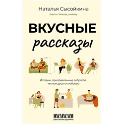 АСТ Сысойкина Н.В. "Вкусные рассказы. Истории, приправленные добротой, теплом души и любовью"