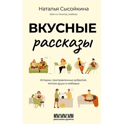 АСТ Сысойкина Н.В. "Вкусные рассказы. Истории, приправленные добротой, теплом души и любовью"