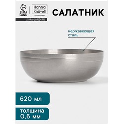 Салатник Hanna Knövell Vanha, 620 мл, 15×5.5 см, нержавеющая сталь, серебристый