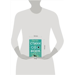 Эксмо Дмитрий Воденников "Стихи обо всем"