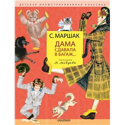 АСТ Маршак С.Я. "Дама сдавала в багаж... Рис. В. Лебедева"