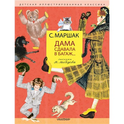 АСТ Маршак С.Я. "Дама сдавала в багаж... Рис. В. Лебедева"