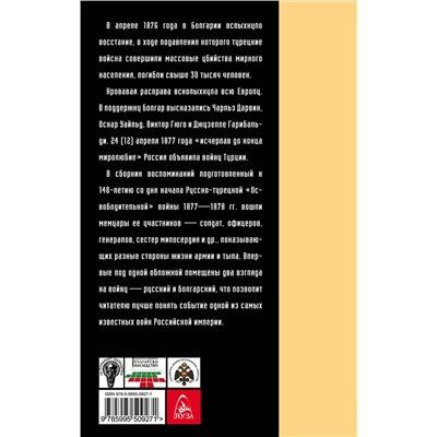 Эксмо "Русско-турецкая война: русский и болгарский взгляд. Сборник воспоминаний"