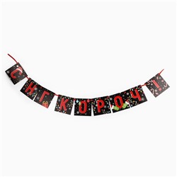 Гирлянда на ленте «С НГ короч!», дл. 140 см