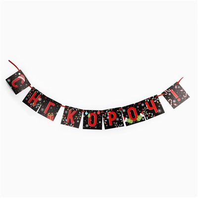 Гирлянда на ленте «С НГ короч!», дл. 140 см